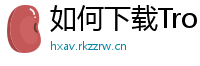 如何下载TronLink钱包